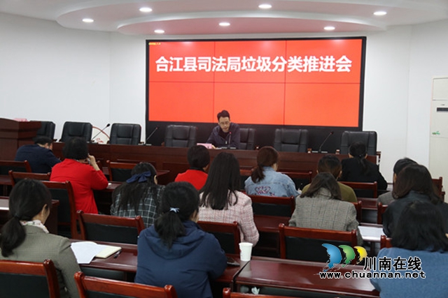合江县司法局召开垃圾分类推进会