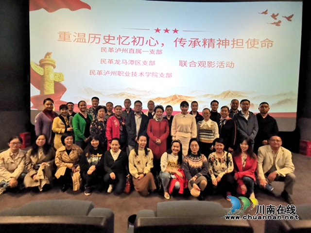 泸州民革基层组织联合开展“重温历史忆初心 传承精神担使命”红色观影活动