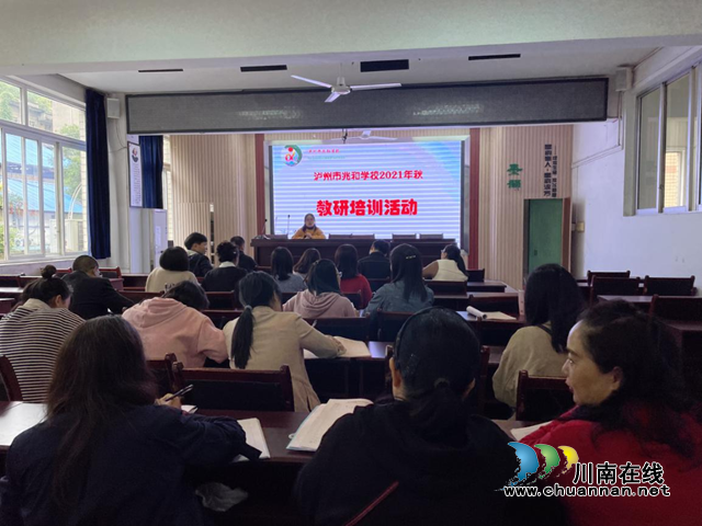 泸州市兆和学校开展2021年秋期教研活动