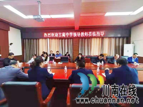 共商 共研 共进  古蔺中学与合江中学开展校际交流学习