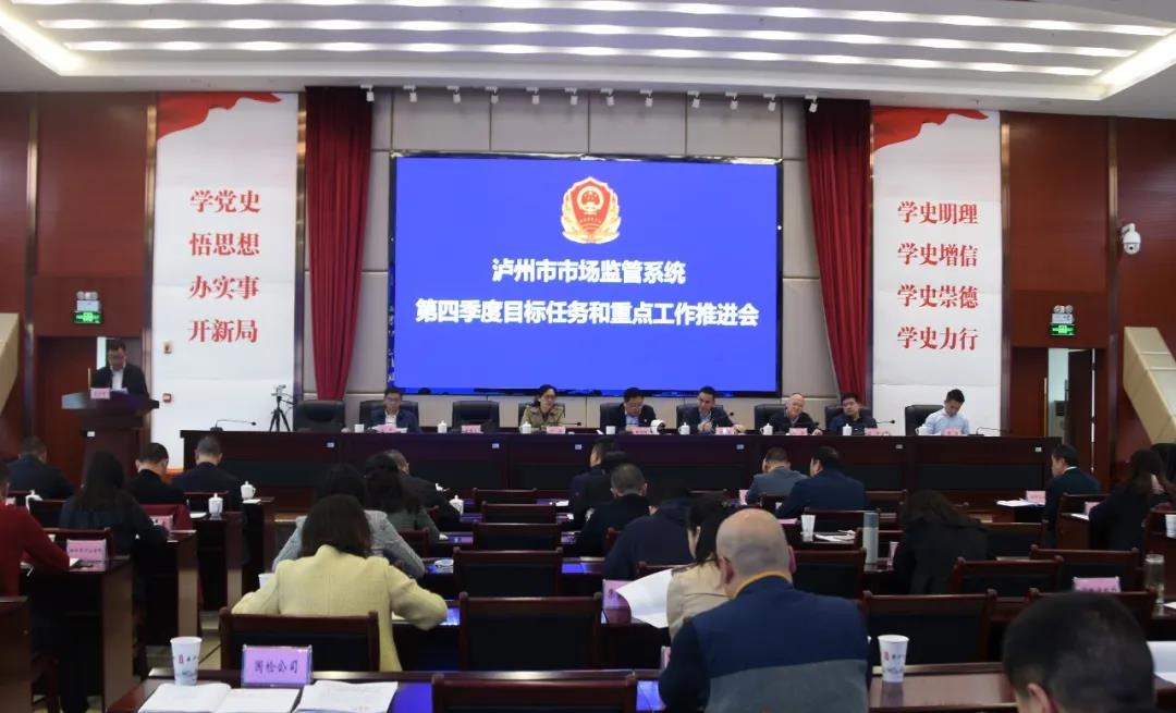 咬定目标 持续发力|泸州市市场监管系统召开第四季度目标任务和重点工作推进会