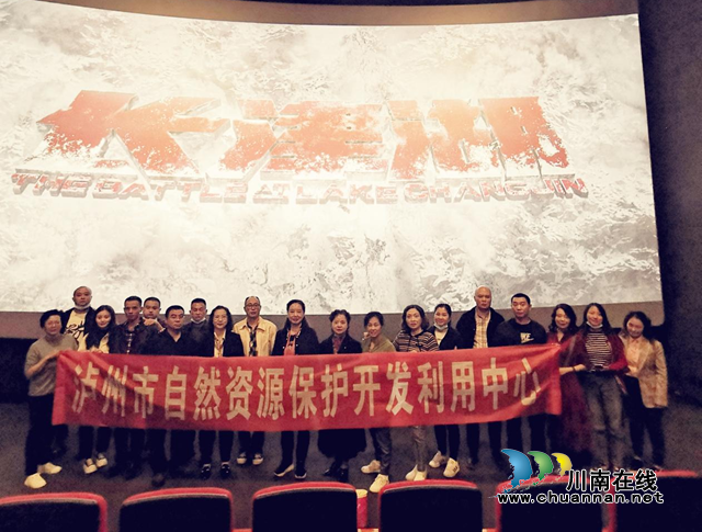 泸州市自然资源保护开发利用中心组织观看爱国主义教育影片《长津湖》