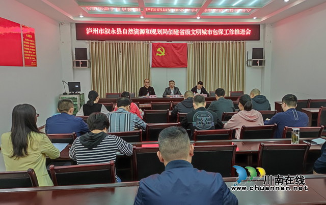 叙永县自然资源和规划局召开创建省级文明城市包保工作推进会