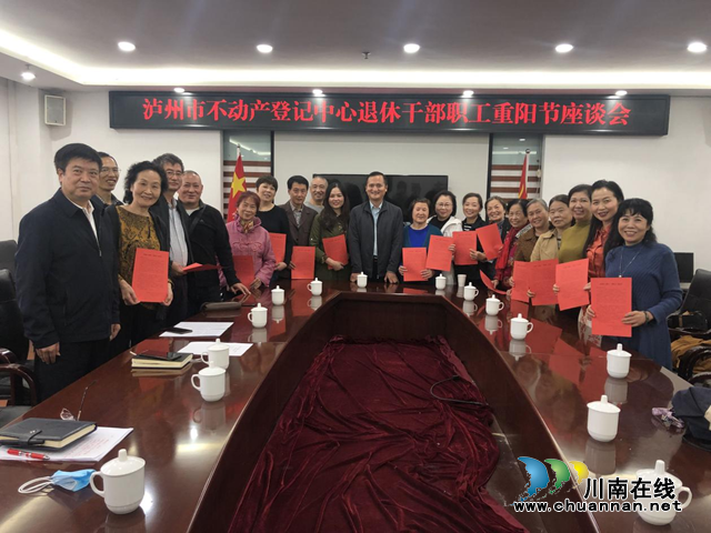泸州市不动产登记中心召开重阳节退休职工座谈会