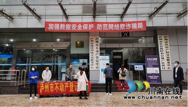 泸州市不动产登记中心开展网络安全宣传活动