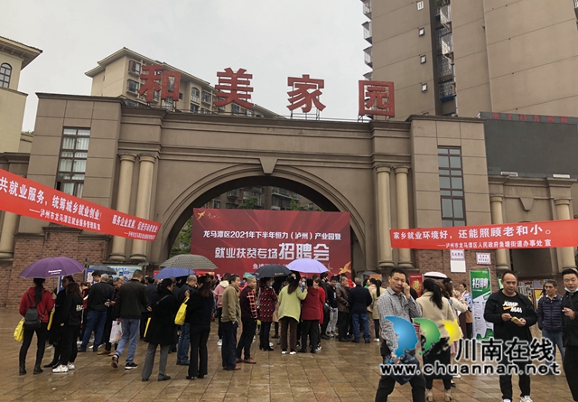 龙马潭区2021年下半年恒力（泸州）产业园暨就业扶贫鱼塘街道专场招聘会举行