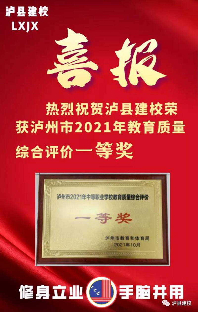 泸县建校荣获泸州市2021年教育质量综合评价一等奖