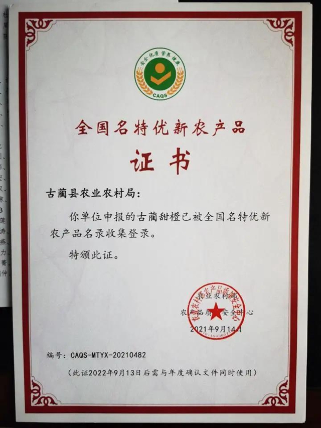 “古蔺甜橙”被全国名特优新农产品名录收集登录(图1)