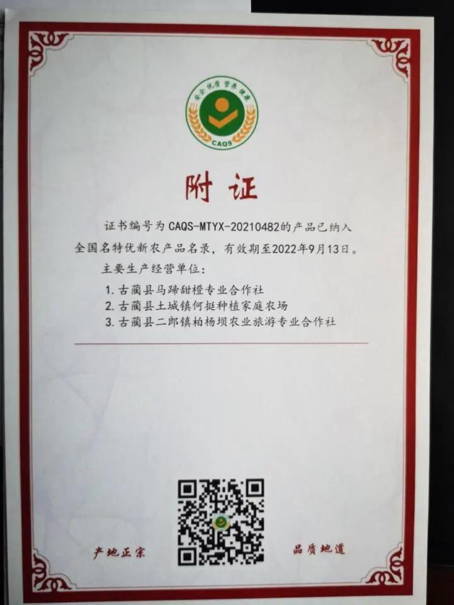 “古蔺甜橙”被全国名特优新农产品名录收集登录(图2)