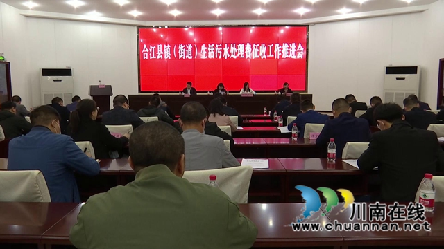 合江县部署推进生活污水处理费征收工作