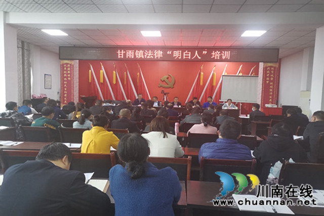 合江县甘雨镇：培育“法律明白人”，法治助力乡村振兴