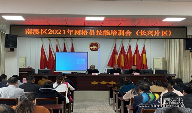宜宾南溪区长兴镇：强化网格员培训，助推市域社会治理现代化