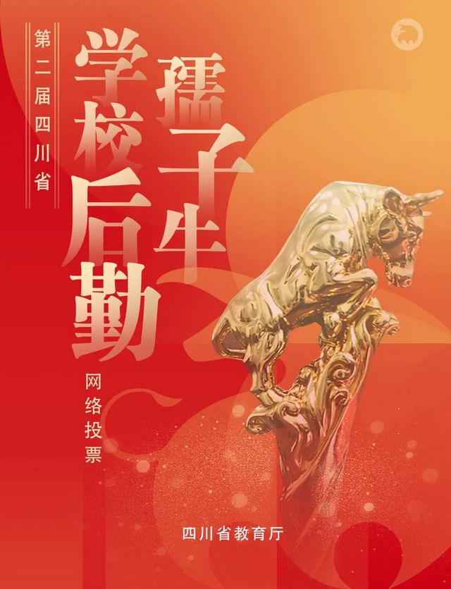 开始投票啦！泸州梓橦路学校王家华老师入选四川省第二届“学校后勤孺子牛”候选人