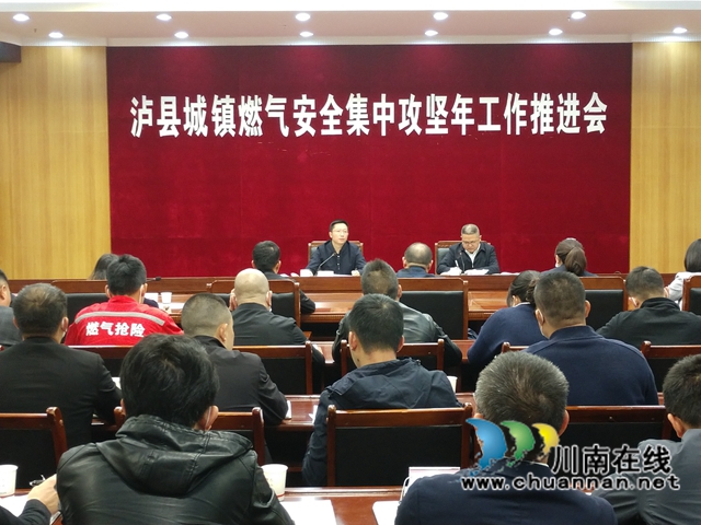 泸县城镇燃气安全集中攻坚年工作推进会召开(图1)