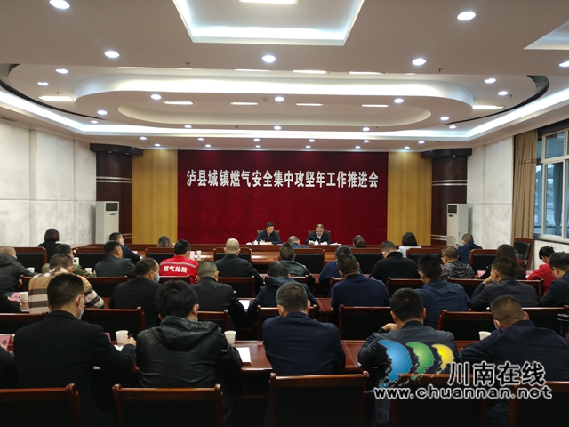 泸县城镇燃气安全集中攻坚年工作推进会召开(图2)