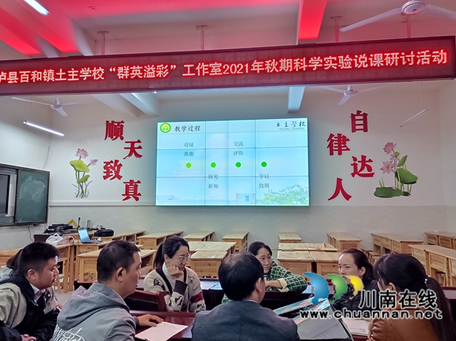 泸县百和镇土主学校利用休息时间开展科学实验说课研讨活动(图1)