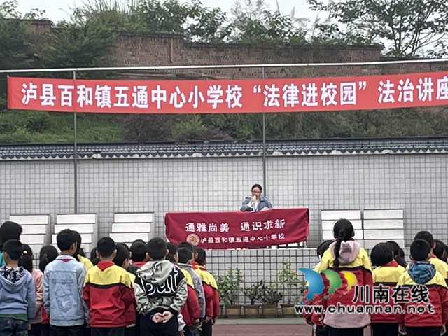 泸县百和镇开展“法律进校园”法治讲座活动(图1)