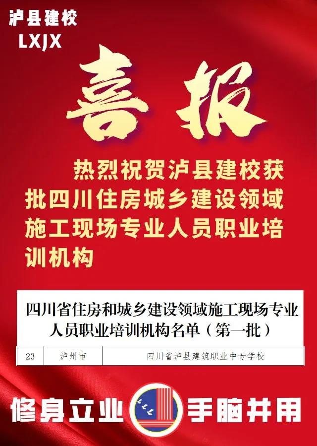 泸县建校获批四川住房城乡建设领域施工现场专业人员职业培训机构(图1)