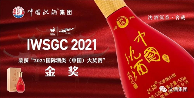 中国沈酒再次在国际酒类（中国）大奖赛斩获双金奖(图10)