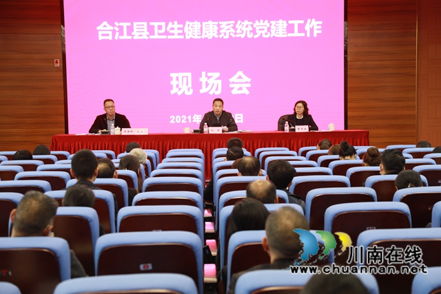 合江县卫生健康系统党建工作现场会在县中医医院召开