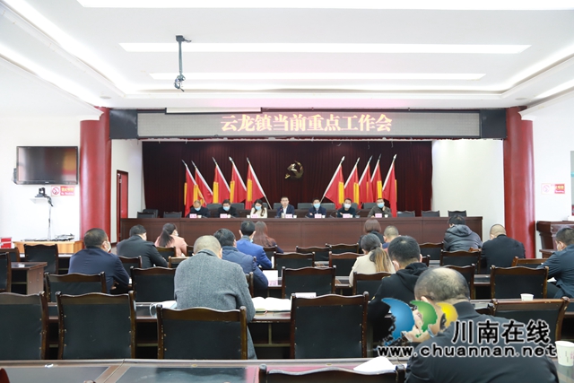 泸县云龙镇召开当前重点工作会