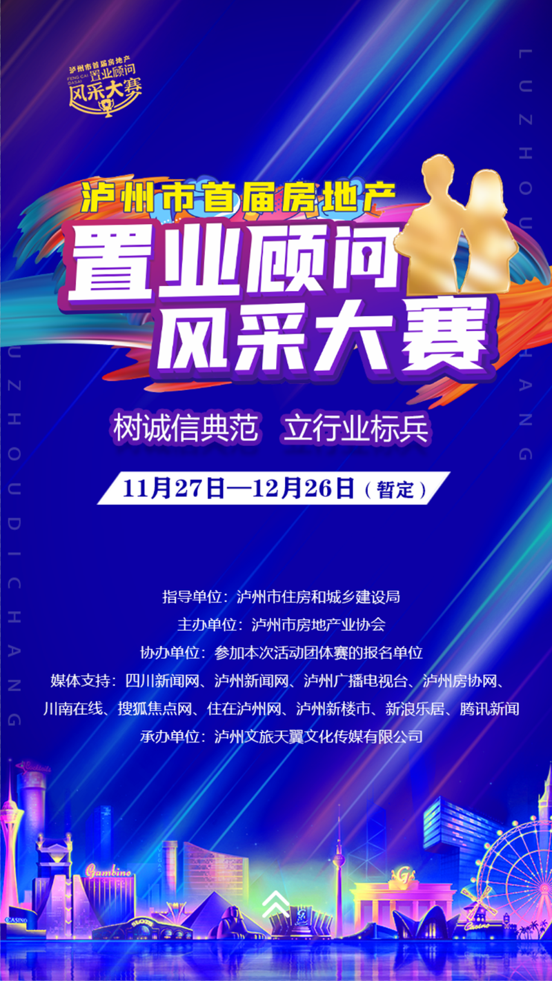 赶紧报名！泸州市首届房地产置业顾问风采大赛来了！(图1)