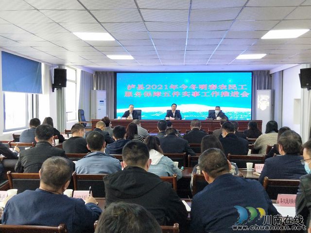 泸县召开今冬明春服务保障农民工五件实事工作推进会