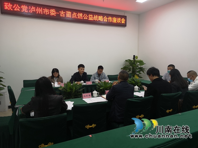 致公党泸州市委-古蔺点燃公益战略合作座谈会召开