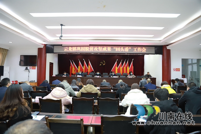 泸县云龙镇召开巩固脱贫攻坚成果“回头看”工作会