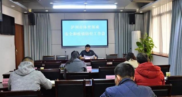严格把好“校门关”|泸州市体育领域安全和疫情防控视频工作会召开