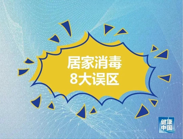 【注意】居家消毒8大误区！做错当心致人死亡！