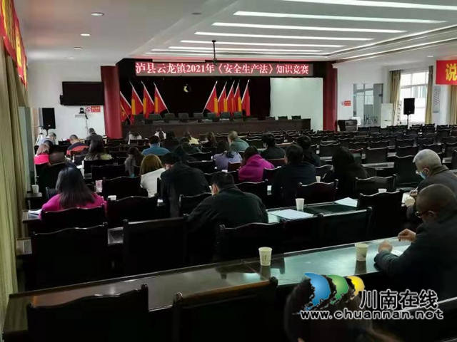 法治进机关，学法促安全！泸县云龙镇开展新《安全生产法》知识竞赛
