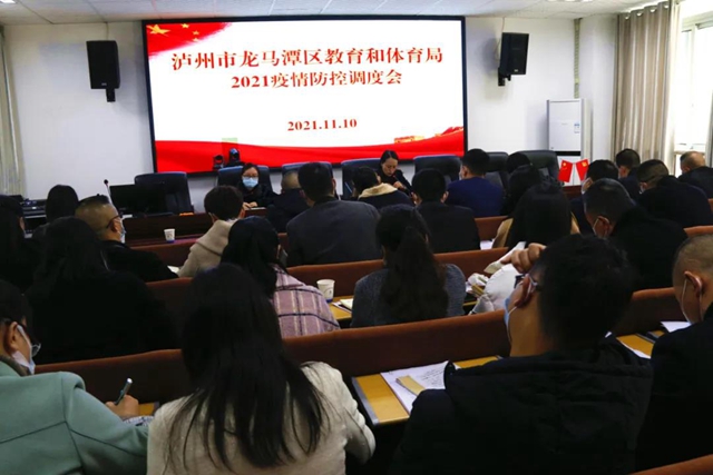 高度重视！龙马潭区教育和体育局召开疫情防控调度会