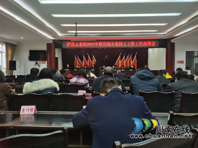 泸县云龙镇召开2021年根治拖欠农民工工资工作部署会