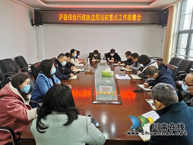 泸县综合行政执法局召开当前重点工作部署会