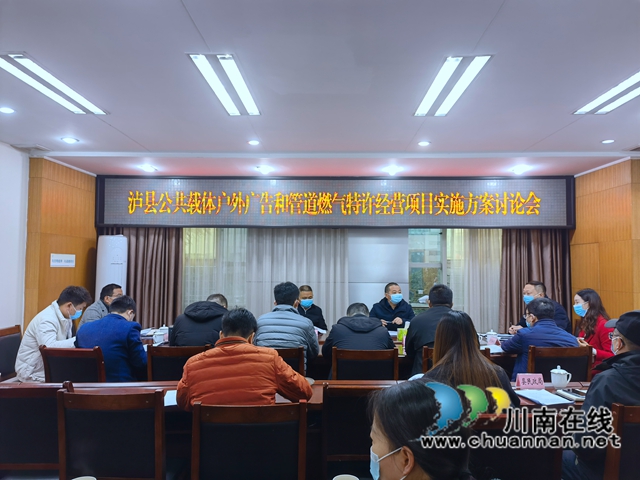 泸县召开公共载体户外广告和管道燃气特许经营权项目实施方案讨论会