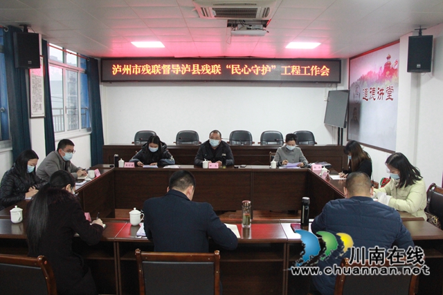 泸州市残联到泸县督导“民心守护”工程