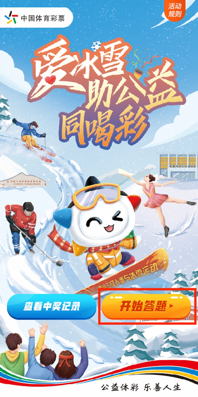 【活动】四川体彩“爱冰雪 助公益 同喝彩”线上公益趣味答题活动已开启(图2)