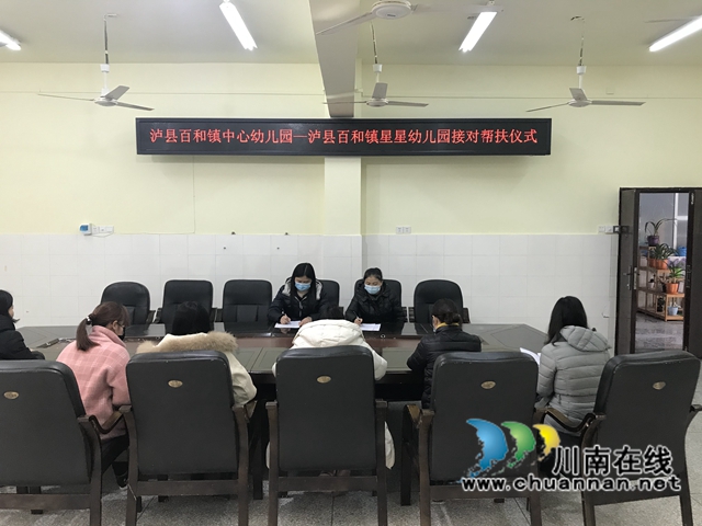 泸县百和镇中心幼儿园开展“大手牵小手，共促成长”帮扶活动