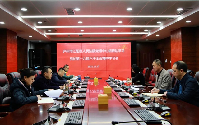 江阳法院党组中心组传达学习党的十九届六中全会精神