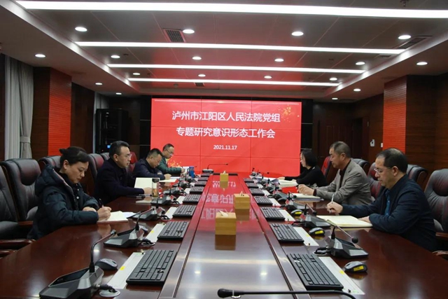 江阳法院党组中心组传达学习党的十九届六中全会精神(图6) 江阳法院党组中心组传达学习党的十九届六中全会精神(图6)