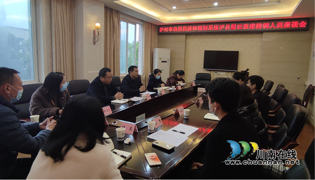 泸县自然资源和规划局召开灾后重建选派干部座谈会