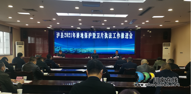 泸县召开2021年耕地保护暨卫片执法工作推进会