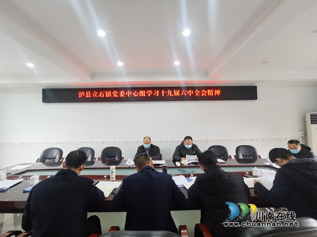 泸县立石镇党委理论中心组集中学习党的十九届六中全会精神