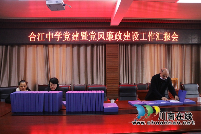 合江中学召开党建暨党风廉政建设工作会