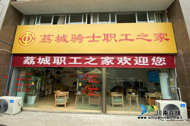 合江县首个外卖送餐员“荔城骑士职工之家”阵地建成使用
