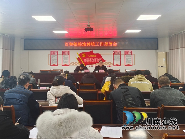 泸县百和镇召开粮油工作部署会
