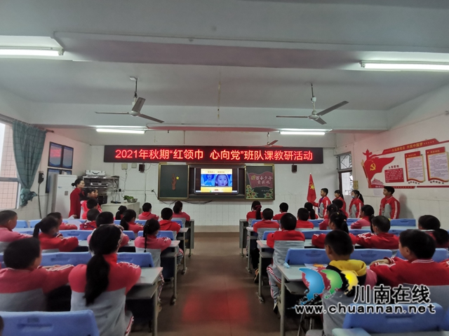泸县百和镇百和中心小学校开展“红领巾，心向党”主题中队课展示观摩活动