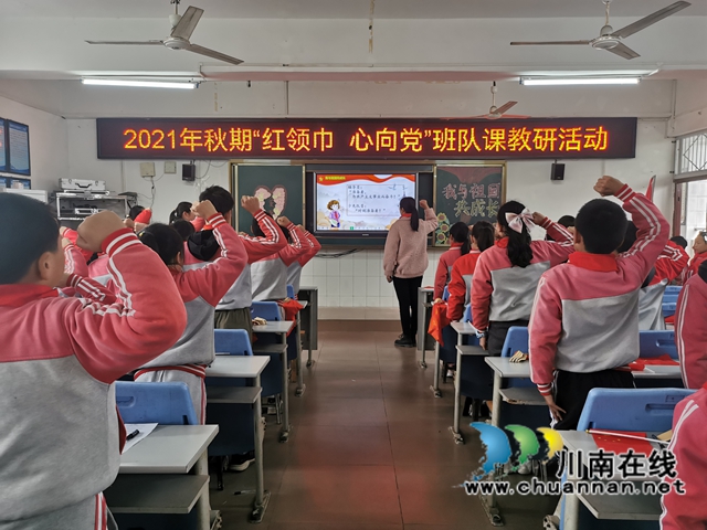 泸县百和镇百和中心小学校开展“红领巾，心向党”主题中队课展示观摩活动(图3)
