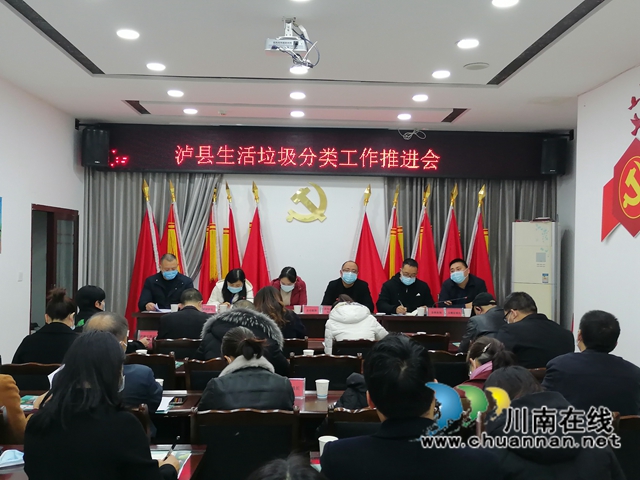 泸县召开康桥社区生活垃圾分类试点工作推进会